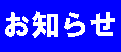 お知らせのロゴ